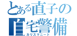 とある直子の自宅警備（カリスマニート）