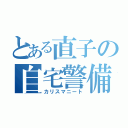 とある直子の自宅警備（カリスマニート）