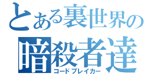 とある裏世界の暗殺者達（コードブレイカー）