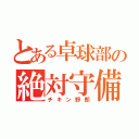 とある卓球部の絶対守備（チキン野郎）