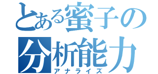 とある蜜子の分析能力（アナライズ）