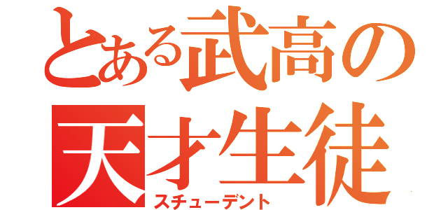 とある武高の天才生徒（スチューデント ）