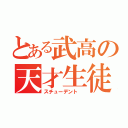 とある武高の天才生徒（スチューデント ）