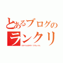 とあるブログのランクリ（ひかりん＠ポチ／ひちょりん）