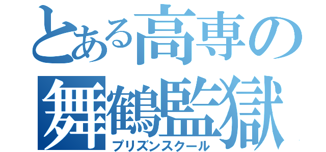 とある高専の舞鶴監獄（プリズンスクール）