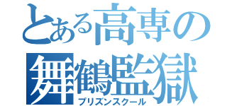 とある高専の舞鶴監獄（プリズンスクール）