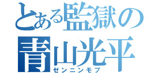 とある監獄の青山光平（ゼンニンモブ）