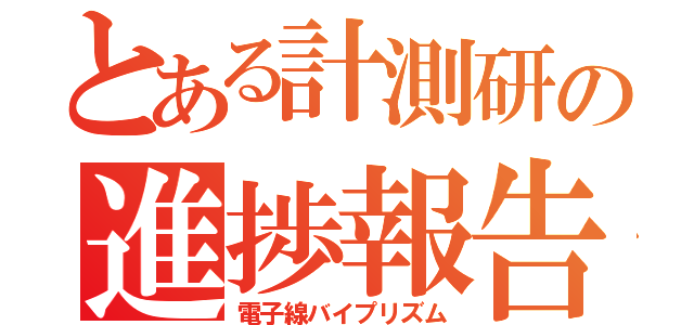 とある計測研の進捗報告（電子線バイプリズム）