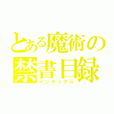 とある魔術の禁書目録（インデックス）