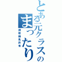 とある元クラスメートのまったりグループ（調理師免許有）