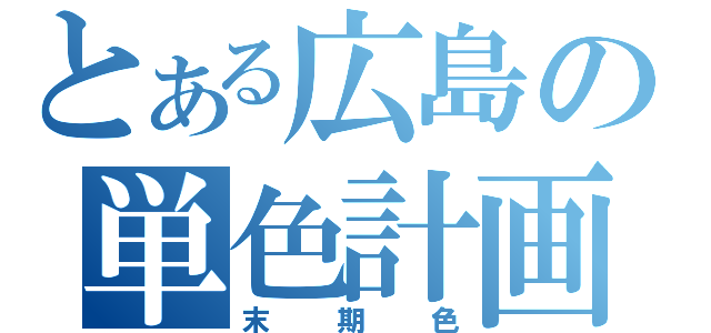 とある広島の単色計画（末期色）