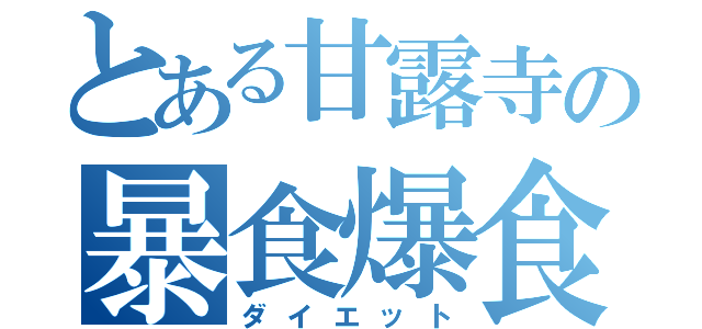 とある甘露寺の暴食爆食（ダイエット）