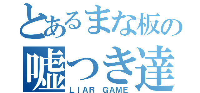 とあるまな板の嘘つき達（ＬＩＡＲ ＧＡＭＥ）