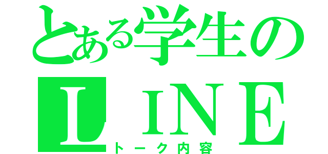 とある学生のＬＩＮＥ（トーク内容）