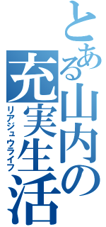 とある山内の充実生活（リアジュウライフ）