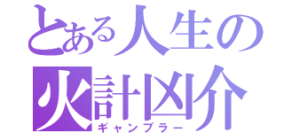 とある人生の火計凶介（ギャンブラー）