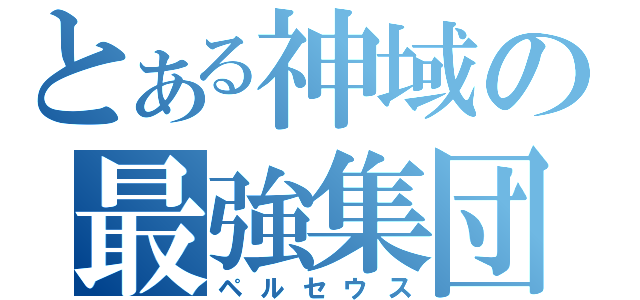 とある神域の最強集団（ペルセウス）