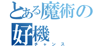 とある魔術の好機（チャンス）