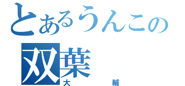 とあるうんこの双葉（大輔）