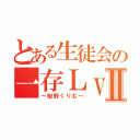 とある生徒会の一存Ｌｖ． Ⅱ（～桜野くりむ～）