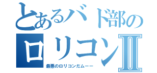 とあるバド部のロリコンⅡ（最悪のロリコンだムーー）