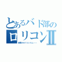 とあるバド部のロリコンⅡ（最悪のロリコンだムーー）