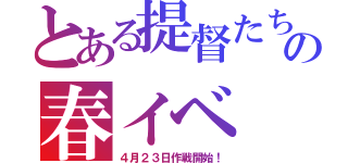 とある提督たちの春イベ（４月２３日作戦開始！）