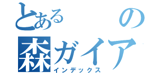 とあるの森ガイアイドル（インデックス）