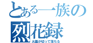 とある一族の烈花録（火蓋が切って落ちる）