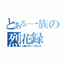 とある一族の烈花録（火蓋が切って落ちる）