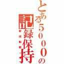 とある５０００ｍの記録保持者（新垣魁都）