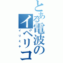 とある電波のイベリコ豚（イリミヤ）