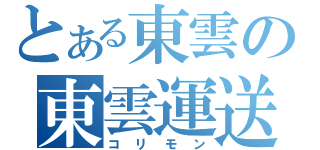 とある東雲の東雲運送（コリモン）