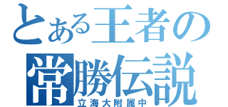 とある王者の常勝伝説（立海大附属中）