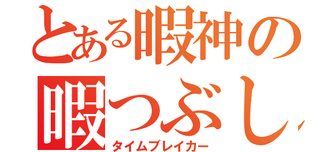 とある暇神の暇つぶし（タイムブレイカー）