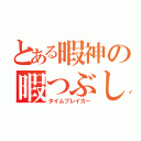 とある暇神の暇つぶし（タイムブレイカー）