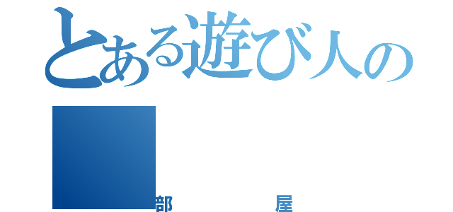 とある遊び人の（部屋）