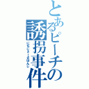 とあるピーチの誘拐事件（にちじょーさはんじ）