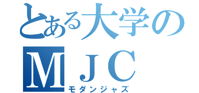 とある大学のＭＪＣ（モダンジャズ）