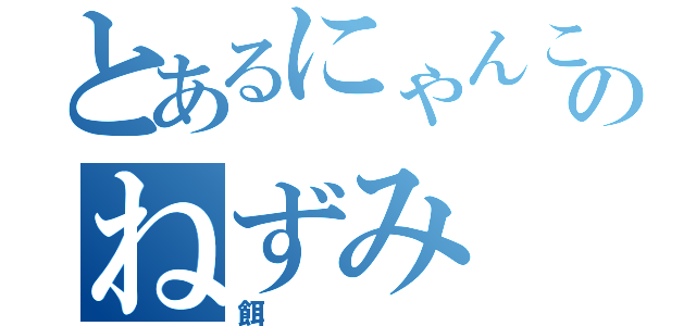 とあるにゃんこのねずみ（餌）