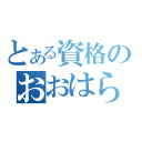 とある資格のおおはら（）