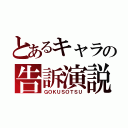 とあるキャラの告訴演説（ＧＯＫＵＳＯＴＳＵ）