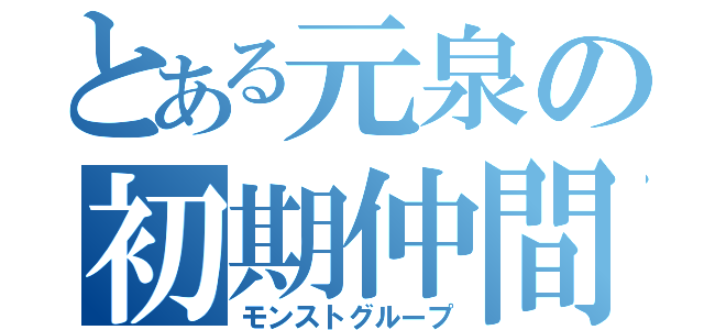 とある元泉の初期仲間（モンストグループ）