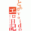 とあるｖｏｉｄのエロ日記（今週もサービスサービス！）