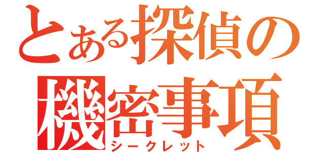 とある探偵の機密事項（シークレット）