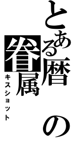 とある暦の眷属（キスショット）