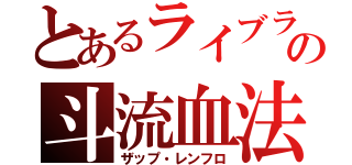 とあるライブラの斗流血法（ザップ・レンフロ）