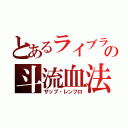 とあるライブラの斗流血法（ザップ・レンフロ）