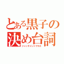 とある黒子の決め台詞（ジャッチメントですの）