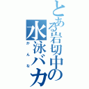 とある岩切中の水泳バカ（かんな）